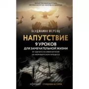Напутствие. 9 уроков для замечательной жизни