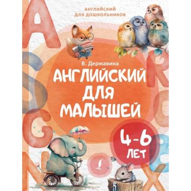 Английский для малышей