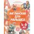 Английский для малышей