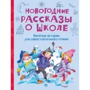 Новогодние рассказы о школе