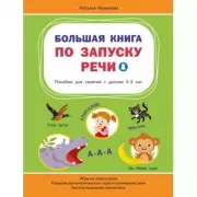 Большая книга по запуску речи