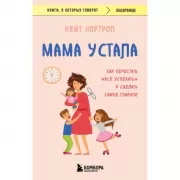 Мама устала. Как перестать «все успевать» и сделать самое главное