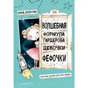 Волшебная формула гардероба девочки Фефочки