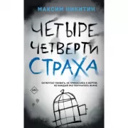 Четыре четверти страха