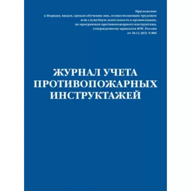 Журнал учета противопожарных инструктажей