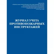 Журнал учета противопожарных инструктажей