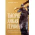 Тысячеликая героиня. Женский архетип в мифологии и литературе