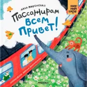 Пассажирам всем привет!