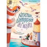 Капустин, Баттерфляев и два маяка