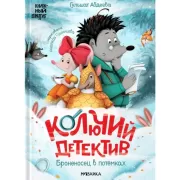 Колючий детектив. Броненосец в потемках