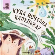 Куда исчезла Капелька? Подсказки в сказке