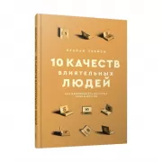 10 качеств влиятельных людей. Как вдохновлять на успех себя и других