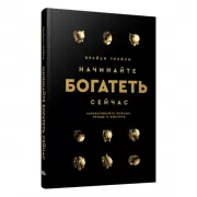 Начинайте богатеть сейчас. Зарабатывайте больше, проще и быстрее