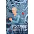 Костяное царство. Страшно быть богом