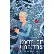 Костяное царство. Страшно быть богом