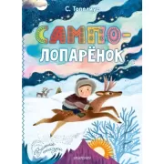 Сампо-лопаренок