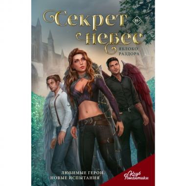 Секрет небес. Яблоко Раздора