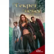Секрет небес. Яблоко Раздора