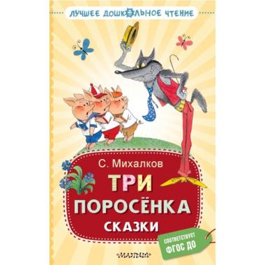 Три поросенка. Сказки