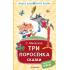 Три поросенка. Сказки