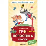 Три поросенка. Сказки