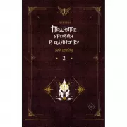Поднятие уровня в одиночку. Книга 2