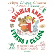 Большая книга стихов и сказок в рисунках В.Чижикова