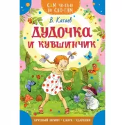 Дудочка и кувшинчик