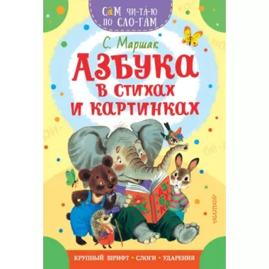 Азбука в стихах и картинках