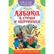 Азбука в стихах и картинках