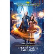 Третий олень для эльфа