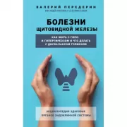 Болезни щитовидной железы. Как жить с гипо- и гипертиреозом и что делать с дисбалансом гормонов