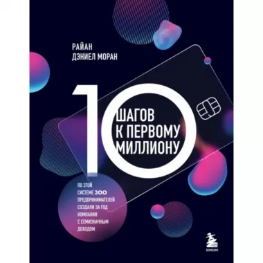 10 шагов к первому миллиону