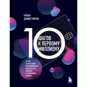10 шагов к первому миллиону