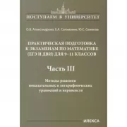 Практическая подготовка к экзаменам по математике (ЕГЭ и ДВИ) для 9-11 классов. Часть 3