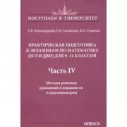 Практическая подготовка к экзаменам по математике (ЕГЭ и ДВИ) для 9-11 классов. Часть 4