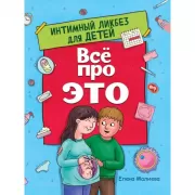 Все про это. Интимный ликбез для детей