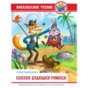 Сказки дядюшки Римуса