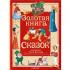 Золотая книга сказок