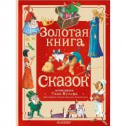 Золотая книга сказок