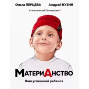 МатериАнство. Ваш успешный ребенок