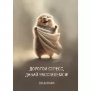 Дорогой стресс, давай расстанемся