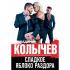 Сладкое яблоко раздора