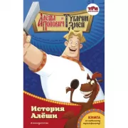 Алеша Попович и Тугарин Змей. История Алеши