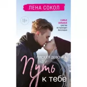 Плохая девочка. Путь к тебе