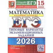 Математика. Базовый уровень. 15 вариантов