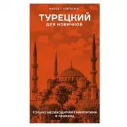 Турецкий для новичков