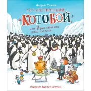 Антарктический «Котобой», или Приключения подо льдами
