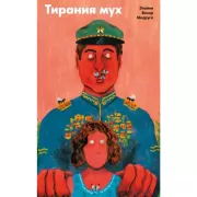 Тирания мух