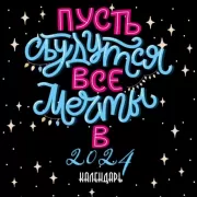 Пусть сбудутся все мечты